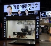 가로세로연구소가 압구정 대로변으로 간 이유? 새 스튜디오 이색 명물로 시선 몰이