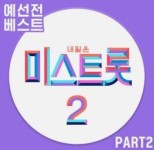 ‘미스트롯2’ 음원 발매… 화제 인물 누구?