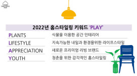 2022 홈 스타일링 트렌드 공개