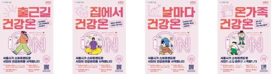 서울형 스마트 헬스케어 온서울 건강온 출발