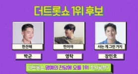 다시 보는 3인방, 이찬원x장민호x박군 '더 트롯쇼' 송년 무대 공개