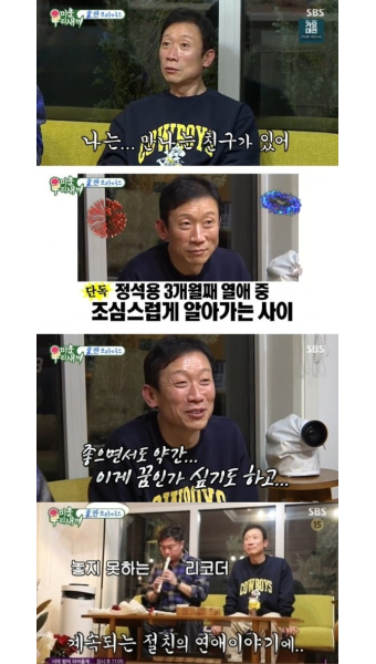 '52세 미혼남' 정석용, 3개월 째 열애 중...절친 임원희 충격
