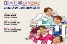 미스트롯2 톱4, 내년 1월 첫 전국투어 콘서트 개최