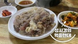 술을 술술 부르는 도가니탕 맛집! 성시경 30년 단골 대성집