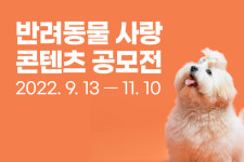 총 상금 2000만원 상당! 반려동물 사랑 온라인 콘텐츠 공모전개최