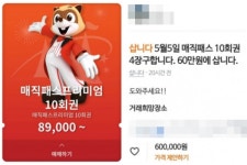 매직패스 60만원에 사요…어린이날 폭우에 롯데월드 암표 기승
