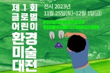 제1회 글로벌어린이환경미술대전 최종 수상작 발표