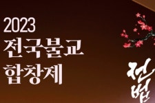 전국불교합창제 1천명 화음 울린다…포레스텔라 특별공연 출격