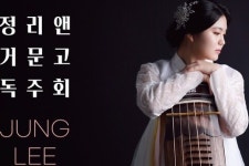 올해의 영아티스트 거문고 연주가 정리앤 독주회, 19일 개최