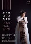올해의 영아티스트 거문고 연주가 정리앤 독주회, 19일 개최
