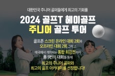 주니어 골프 투어, 2024 골프T 헤이골프
