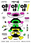 [공연] 밝넝쿨·인정주 안무, 국립현대무용단 어린이 무용 얍! 얍! 얍!