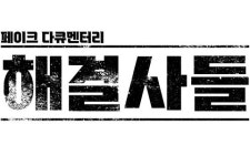 해결사들 관전 포인트 #3…속 뻥 뚫어드릴 것