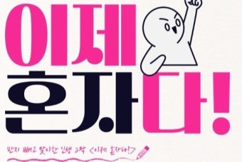 최동석·이윤진·조윤희의 이혼 후…'이제 혼자다' 포스터 공개