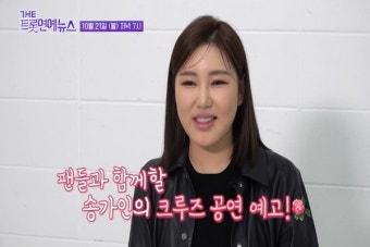 송가인, 팬들과 크루즈 여행 떠난다…
