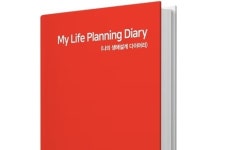 국내 첫 나의 생애설계 다이어리(Life Planning Diary)