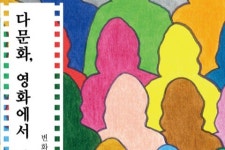 [신간] 다문화, 영화에서 길을 찾다로 내다보는 공존의 내일
