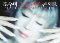 조수미, 예술의전당서 크리스마스 콘서트 개최한다... 11일(화) 티켓 오픈