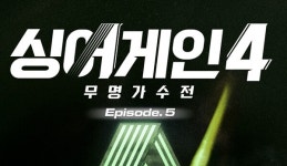 싱어게인4, 오늘(12일) 다섯 번째 음원 발표...19호x65호 삐딱하게 포함 3곡