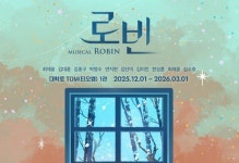 [공연] 겨울 따스하게 물들일 아빠와 딸의 이야기... 가족 뮤지컬 로빈