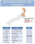 해수부 공개, 수입금지 되는 일본 8개현 수산물