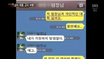 르노삼성 성희롱 피해 여성, 가해자와 주고받은 카톡