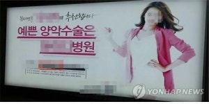 서울 지하철·버스 혐오감 주는 성형전후 광고 금지