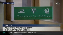 수업 중 여학생들 앞에서 음란행위한 교사