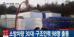 사당종합체육관 신축공사장 천장 붕괴 현장 상황