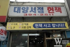 30년만에 문 닫은 헌책방 명소 대양서점