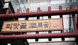기본 10년 이상 종로 피맛골 맛집 7선