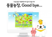 추억의 게임 동물농장 곧 종료한다