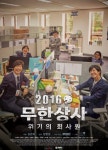 오늘(27일) 첫 방영될 무한상사... 포스터, 촬영 현장 사진