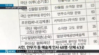 “지목 이유는 문재인 지지, 안철수 팬클럽 등... 문체부 블랙리스트 입수”