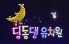 추억의 프로그램 딩동댕유치원 내일 8000회 (영상)