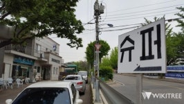박근혜도 이곳을 지나갔죠 두부 파는 서울구치소 앞 슈퍼 