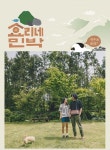 효리네 민박 포스터 공개...살짝만 봐도 힐링