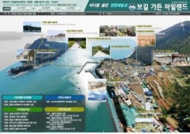 완도군, 보길권역 최고의 명품어촌 테마 마을로 조성