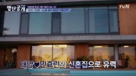 “효린아 신혼집 어디로 할까?” 태양이 소유한 부동산 (영상)