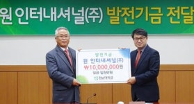 원유중 ㈜원인터내셔널 대표, 전남대에 발전기금 1000만원 쾌척