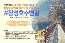 “장성호 수변길 인증샷 올리고 선물 받자!”