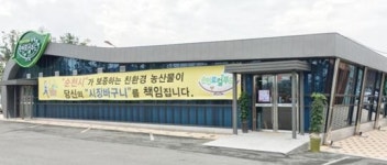 (유)그린푸드 순천지사 | 순천로컬푸드 직매장 초고속 성장, 매출 60억 돌파