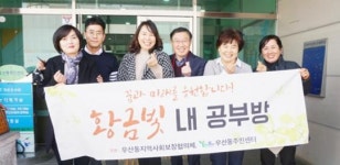 광주시 광산구 우산동 지사협 어린이 공부방 꾸미기 착수
