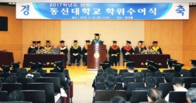 동신대학교 2017학년도 전기 학위수여식 개최