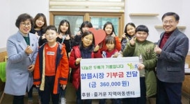 즐거운 지역아동센터 아동들,투게더광산 나눔문화재단에 성금 기부