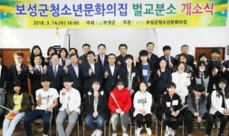 보성군청소년문화의집, ‘벌교분소’ 개소