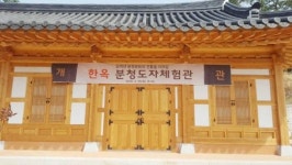 고흥군, 한옥 분청도자 체험관 개관