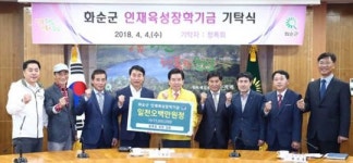 청록회, (재)화순장학회에 장학기금 기탁