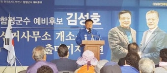 김성호 함평군수 예비후보, 선거사무소 개소식 ‘성황’