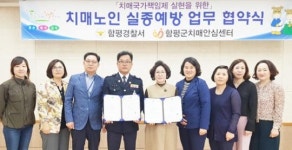 “치매제로 함평군” 함평군보건소-함평경찰서 업무 협약 체결